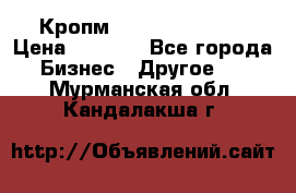 Кропм ghufdyju vgfdhv › Цена ­ 1 000 - Все города Бизнес » Другое   . Мурманская обл.,Кандалакша г.